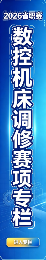2026省职赛数控机床调修赛项专栏